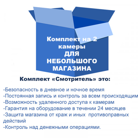 Комплект видеонаблюдения для небольшого магазина на 2 камеры Комплект видеонаблюдения для небольшого магазина на 2 камеры